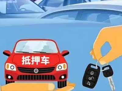 徐汇不押车贷款怎么贷?徐汇不押车哪里可以办理?